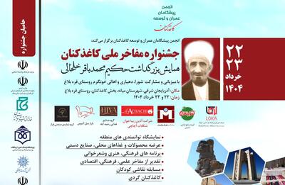 کاغذکنان، میزبان جشنواره ملی مفاخر با محوریت حکیم ملا محمدباقر خلخالی