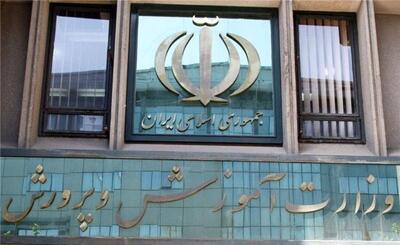 اطلاعیه رسمی آموزش و پرورش