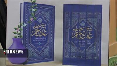 رونمایی از کتاب شرح خطابه غدیر در همایش تخصصی غدیر پژوهی استان قم