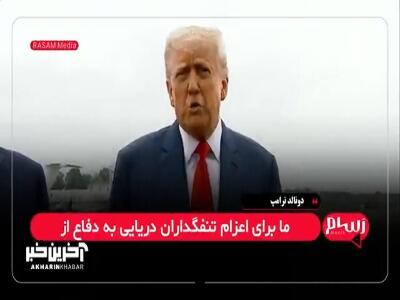 ترامپ: با کسی شوخی نداریم همه را خرد می کنیم