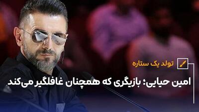 تولد یک ستاره امین حیایی؛ بازیگری که همچنان غافلگیر می کند