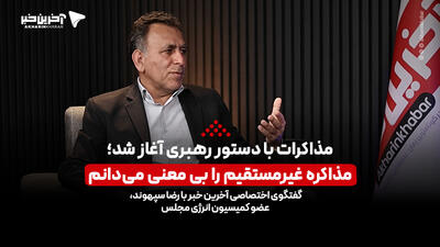رضا سپهوند، عضو کمیسیون انرژی مجلس: مذاکرات با دستور رهبری آغاز شد؛ مذاکره غیرمستقیم را بی معنی می‌دانم