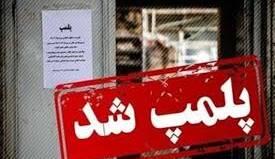 پلمب یک متل ساحلی به دلیل عرضه مواد مخدر