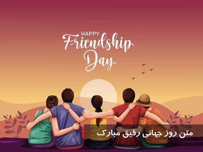 متن روز جهانی رفیق مبارک + عکس نوشته روز جهانی دوست صمیمی مبارک