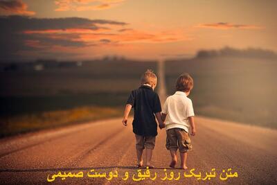 متن تبریک برای روز رفیق و دوست صمیمی کوتاه، زیبا و دلبرانه