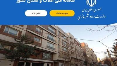 اختلال سامانه املاک و اسکان برطرف شد/ به‌روزرسانی سامانه