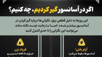اگر در آسانسور گیر کردیم، چه کنیم؟