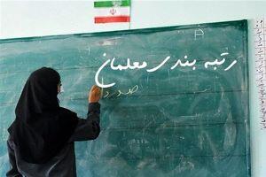 خبر مهم درباره رتبه‌بندی معلمان در ۱۴۰۴