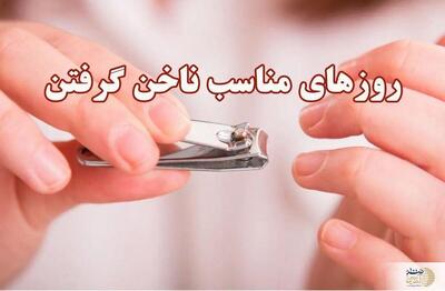 رازهای شرعی ناخن گرفتن/ از پنج‌شنبه تا جمعه چه فرقی دارد؟