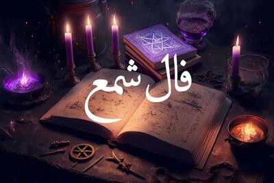 فال شمع سه‌شنبه ۲۰ خرداد ۱۴۰۴ | پیش‌بینی شگفت‌انگیز امروز با انرژی شمع‌های جادویی / رازهای نهفته فال شمع روزانه‌ات برای سه‌شنبه ۲۰ خرداد
