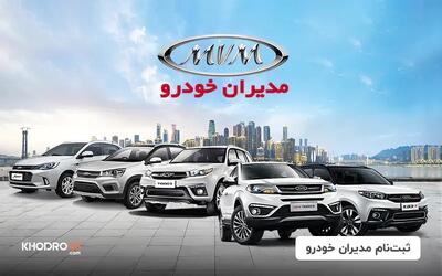 آغاز پیش فروش نقد و اقساط ۴ محصول مدیران خودرو از امروز