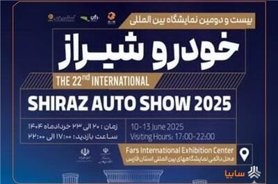 عصر خودرو - حضور پررنگ گروه سایپا در شیراز با رونمایی از دو محصول تجاری تازه‌نفس