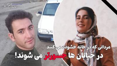 مردانی که در خانه خشونت می کنند در خیابان ها جسورتر می شوند! (فیلم)