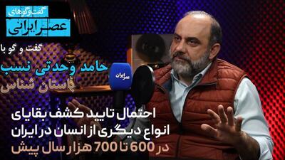 نئاندرتال‌های در ایران؛ زندگی سخت و شکارهای خطرناک/ همه منتظر تایید شواهد انسان ۷۰۰ هزار ساله در ایران/ ماجرای دندان ۱۸۰ هزار ساله‌ای که در قزوین کشف شد / یافتن بقایای کرگدن غول‌پیکر / آیا هایدلبرگ‌ها در ایران زندگی می‌کردند؟ (فیلم)