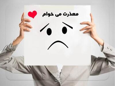 عذرخواهی صادقانه؛ کلید رابطه سالم و پایدار | اما چطور معذرت خواهی کنیم؟