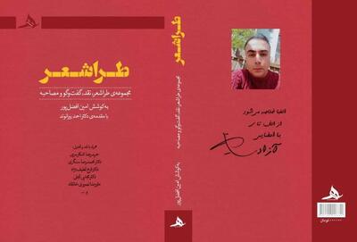 طراشعر  مجموعه نقد، گفت و گو، مصاحبه و اشعار به کوشش امین افضل پور با مقدمه دکتر احمد بیرانوند به بازار کتاب آمد