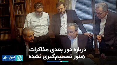 زمان دور بعدی مذاکرات از زبان بقایی + فیلم