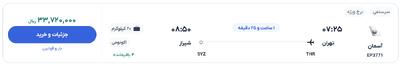 قیمت بلیط هواپیما تهران-شیراز، امروز ۱۹ خرداد ۱۴۰۴