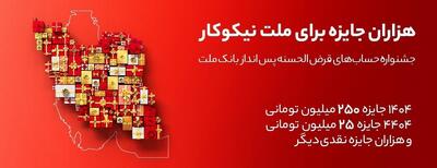 جایزه باران سپرده‌گذاران در جشنواره بزرگ حساب‌های قرض‌الحسنه پس انداز بانک ملت