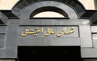 بیانیه شورای عالی امنیت ملی؛ دست ایران روی ماشه است