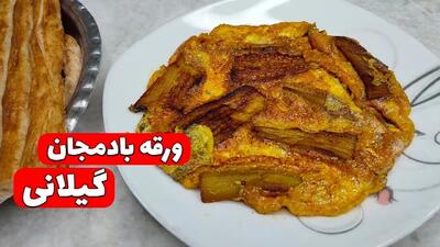 طرز تهیه ورقه بادمجان به روش گیلانی؛ خوشمزه و سنتی