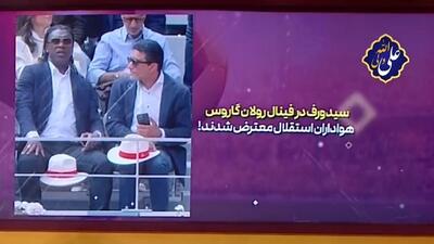 سیدورف در فینال رولان گاروس؛ هواداران استقلال معترض شدند!