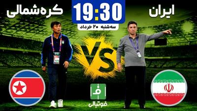 پیش‌بازی ایران - کره‌شمالی؛ پایان خوش و صدرنشینی در راه است؟