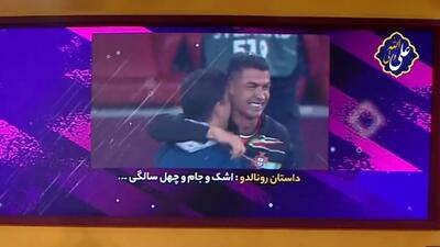 داستان رونالدو؛ اشک و جام و چهل سالگی