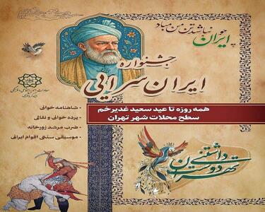 آغاز جشنواره میدانی ایران سرایی در محله‌های تهران