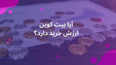 آیا بیت‌کوین هنوز ارزش خرید دارد؟