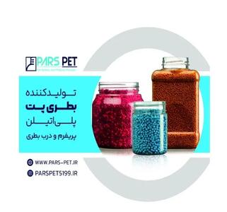 پارس پت: ارائه‌دهنده انواع بطری‌ پت برای خرید عمده بطری پت در سطح داخلی و بین‌المللی