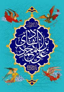 ولادت حضرت امام علی النقی الهادی (ع) ۱۴۰۴ چه روزی است؟