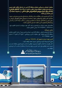 برگزاری فراخوان طراحی سردرب ورودی محوطه ورزش های ساحلی در محدوده سازمان منطقه آزاد ارس