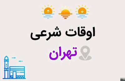 اوقات شرعی تهران: ساعت اذان صبح و ظهر و عصر فردا سه شنبه ۲۰ خرداد ۱۴۰۴