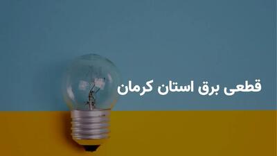 برنامه قطعی برق کرمان سه شنبه ۲۰ خرداد ۱۴۰۴ + ساعات خاموشی برق کرمان سه شنبه ۲۰ خرداد ۱۴۰۴