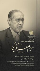 آیین یادبود «سیّداصغر قریشی» در مرکز دائرةالمعارف بزرگ اسلامی برگزار می شود 