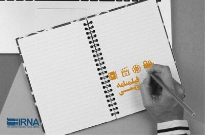 برگزیدگان «پاتوق فیلمنامه‌نویسی» انجمن سینمای جوانان مشهد اعلام شدند