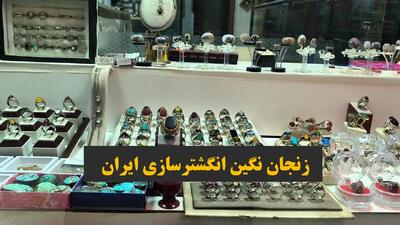 فیلم | زنجان نگین انگشترسازی ایران