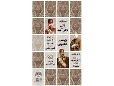 فرش تالار آیینۀ کاخ گلستان روایت می‌شود
