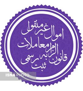 تأکید بر نقش مشاورین املاک و دفاتر اسناد رسمی در اجرای قانون الزام به ثبت رسمی معاملات اموال غیرمنقول