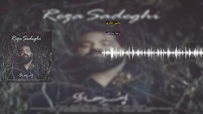 پائیز جاری رضا صادقی