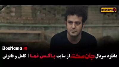فیلم جان سخت ایرانی قسمت ۱ تا ۱۹ پایانی