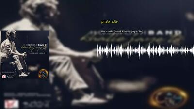 خالیه جای تو Hoorosh Band Khalie Jaye To