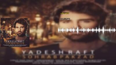 یادش رفت سهراب پاکزاد