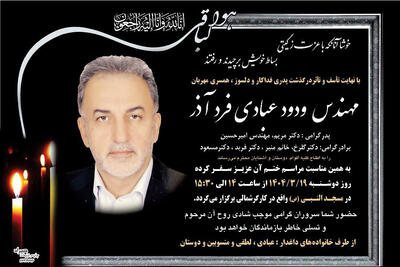 پیام تسلیت روابط عمومی ستاد بزرگداشت حضرت امام خمینی (س) در پی درگذشت مهندس عبادی فردآذر