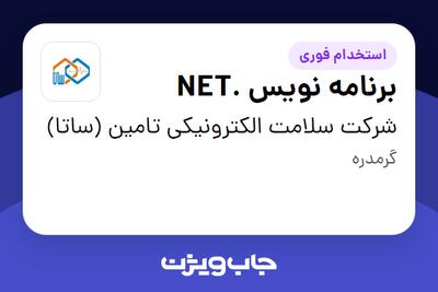 استخدام برنامه نویس .NET در شرکت سلامت الکترونیکی تامین (ساتا)
