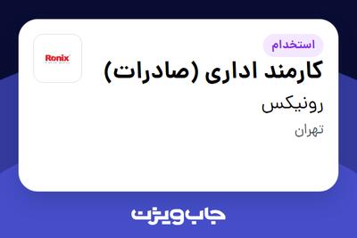 استخدام کارمند اداری (صادرات) - خانم در رونیکس