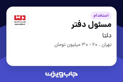 استخدام مسئول دفتر - خانم در دلتا