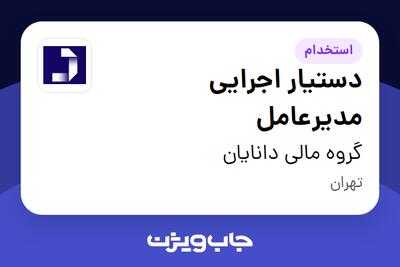 استخدام دستیار اجرایی مدیرعامل - خانم در گروه مالی دانایان