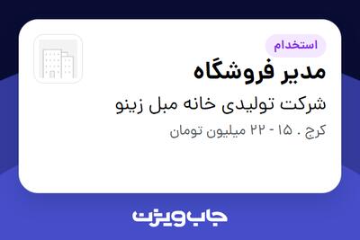 استخدام مدیر فروشگاه در شرکت تولیدی خانه مبل زینو
